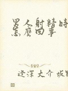 男人射精时带血怎么回事