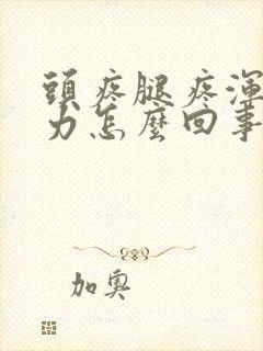 头疼腿疼浑身无力怎么回事封面