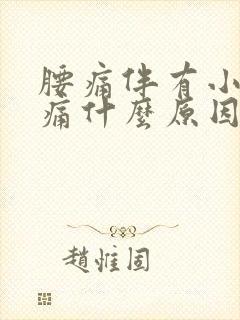 腰痛伴有小腹胀痛什么原因