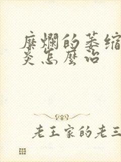 糜烂的萎缩性胃炎怎么治