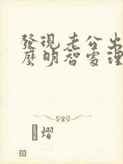 发现老公出轨怎么明智处理封面