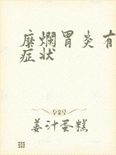 糜烂胃炎有那些症状