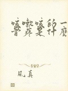 咳嗽咳的一侧肋骨疼是什么原因