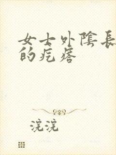 女士外阴长硬硬的疙瘩