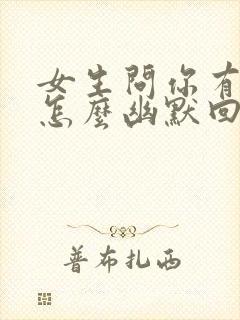 女生问你有空吗怎么幽默回复