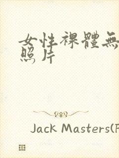 女性裸体无遮挡照片