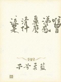 流清鼻涕喉咙痛是什么感冒