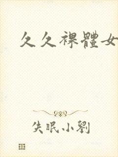 久久裸体女封面