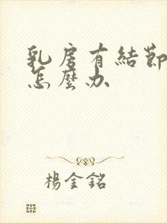 乳房有结节增生怎么办