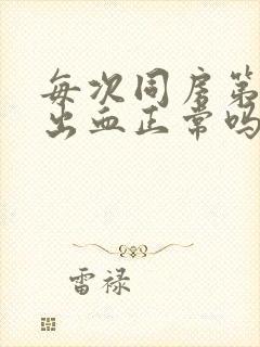 每次同房第二天出血正常吗