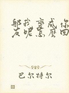 那我变成你前女友呢怎么回复封面