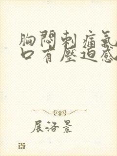 胸闷刺痛气短胸口有压迫感