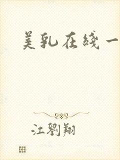 美乳在线一区