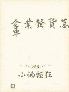 企业发货怎么找车