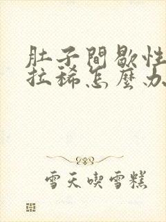 肚子间歇性绞痛拉稀怎么办