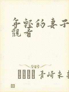 年轻的妻子在线观看