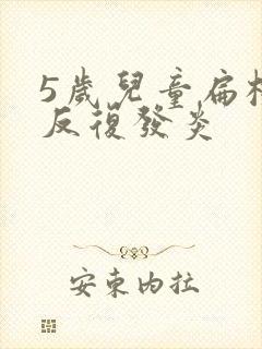 5岁儿童扁桃体反复发炎