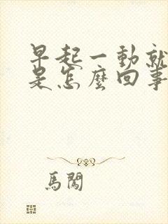 早起一动就出汗是怎么回事