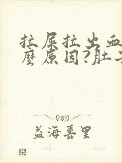 拉屎拉出血是什么原因?肚子疼