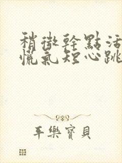 稍微干点活就心慌气短心跳加速封面