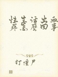 性生活出血肚子疼怎么回事