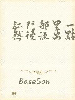 肛门那里一阵疼然后流出点血