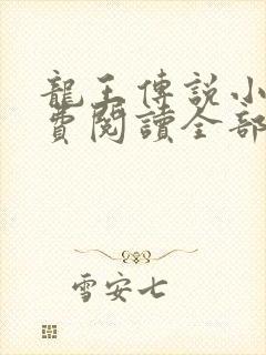 龙王传说小说免费阅读全部封面