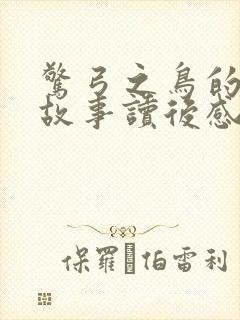 惊弓之鸟的寓言故事读后感