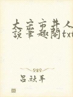 大宋市井人家小说笔趣阁txt