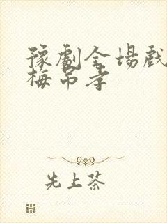 豫剧全场戏秦雪梅吊孝