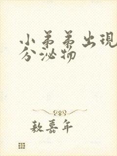 小弟弟出现白色分泌物