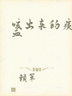 咳出来的痰里有血