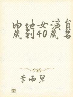 内地女演员30岁到40岁名单