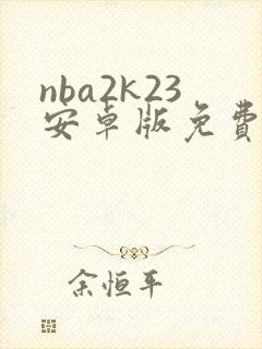 nba2k23安卓版免费下载封面