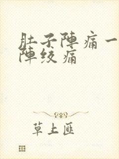 肚子阵痛一阵一阵绞痛