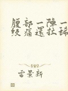 腹部一阵一阵的绞痛还拉稀吃什么药