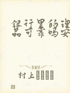 银行里的理财产品可靠吗安全吗