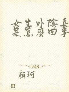 女生外阴长疙瘩是怎么回事