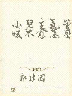 小儿支气管炎久咳不愈怎么办