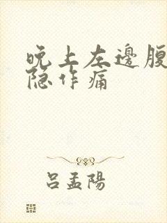 晚上左边腹部隐隐作痛