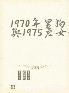 1970年男狗与1975兔女婚配吗