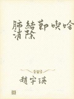 肺结节吃啥可以消除