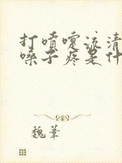 打喷嚏流清鼻涕嗓子疼是什么感冒