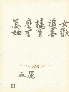 怎么样追女孩子她才会喜欢