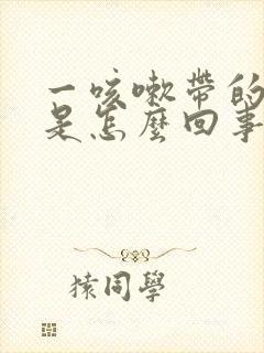 一咳嗽带的头疼是怎么回事封面