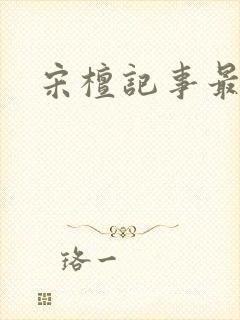 宋檀记事最新版