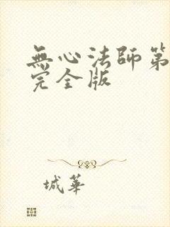 无心法师第5季完全版
