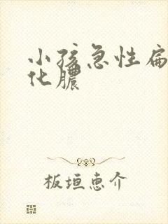 小孩急性扁桃体化脓