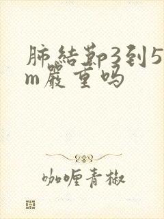 肺结节3到5mm严重吗