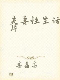 夫妻性生活裸体片封面